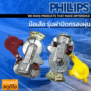 ภาพหน้าปกสินค้ามือเสือฟิลลิปส์ รุ่นฝาปิดกรองฝุ่น PHILLIPS ข้อต่อลม ระบบลมรถพ่วง กันแมลง กันฝุ่น รถบรรทุก Gladhand (สีเหลือง-สีแดง) ที่เกี่ยวข้อง