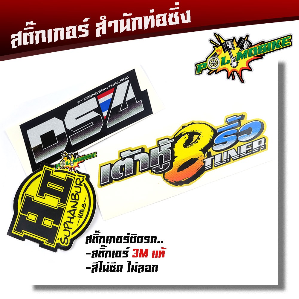 สติ๊กเกอร์ติดรถ เต้าหู้8 ริ้ว เฮงสุพรรณ แดงสาย4 สติ๊กเกอร์ สะท้อนแสง 3Mแท้ สติ๊กเกอร์เต้าหูแปดริ้ว