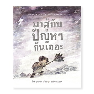 kidscape หนังสือนิทานเด็ก มาสู้กับปัญหากันเถอะ What Do You Do with a Problem?