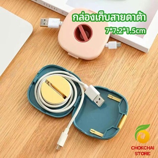 chokchaistore กล่องเก็บหูฟัง กล่องเก็บสายชาร์จ วางโทรศัพท์ก็ได้  Data cable storage box