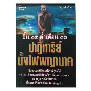 หนังสือPOCKETBOOKS - ปาฏิหาริย์บั้งไฟพญานาค