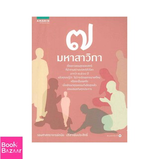 Book Bazaar 7 มหาสาวิกา***หนังสือสภาพไม่ 100% ปกอาจมีรอยพับ ยับ เก่า แต่เนื้อหาอ่านได้สมบูรณ์