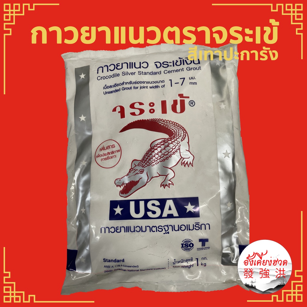 กาวยาแนว-ตราจระเข้เงิน-ปูนกาวยาแนว-ขนาด-1-kg