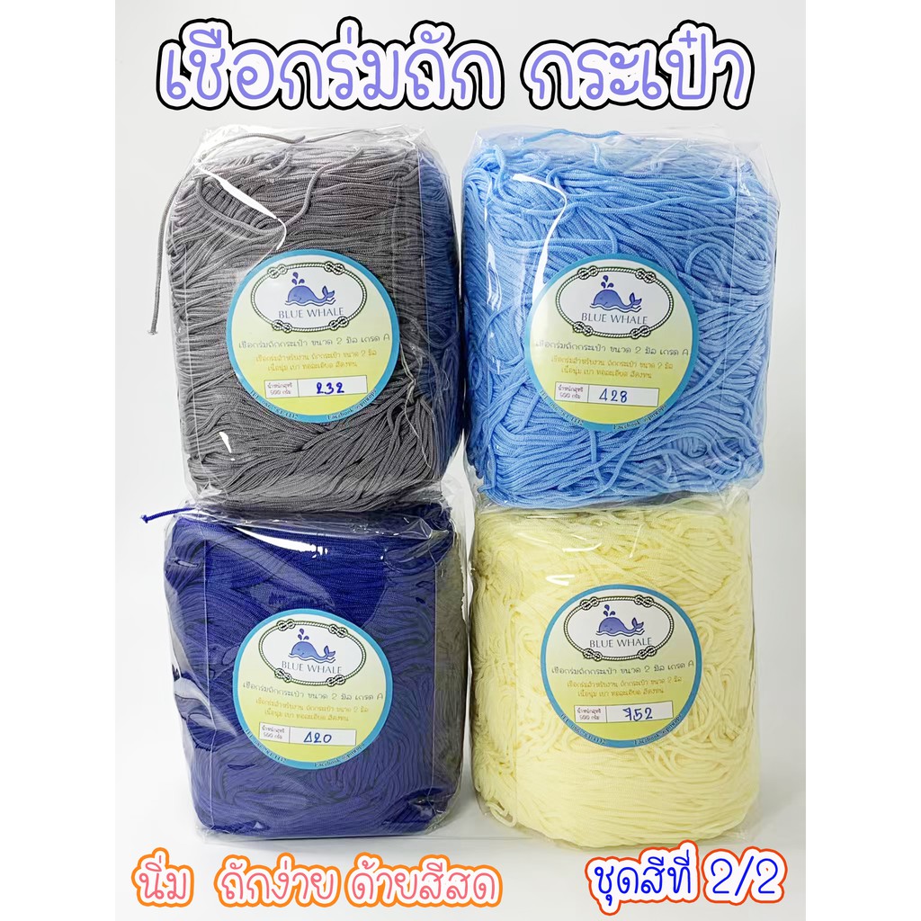 ราคาและรีวิวเชือกร่ม BlueWhale 500 กรัม ชุดสีที่ 2/2