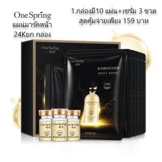 💞พร้อมส่งOne Spring 24K แผ่นมาร์ค10แผ่น+เซรั่ม3ขวดยกกล่องYizhichun 24K สุดหรู ให้ความชุ่มชื้นชุ่มชื้นหน้ากาก+เซร