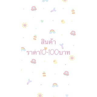 🌸สินค้าเฉพาะไลฟ์สด🌸ราคา10-50บาทมือ1,2