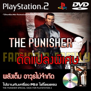 เกม Play 2 The Punisher Special HACK พลังเต็ม อาวุธไม่จำกัด สำหรับเครื่อง PS2 Playstation 2