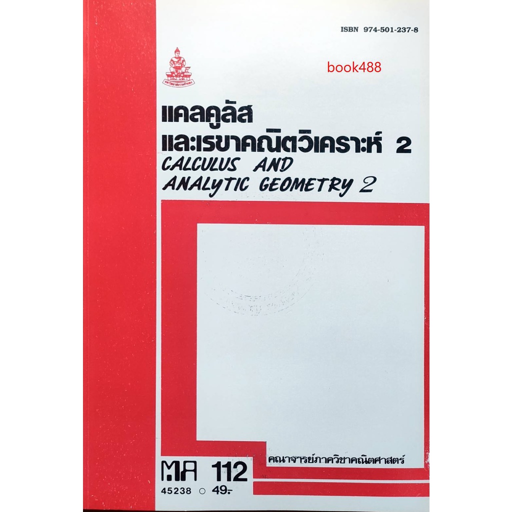 หนังสือเรียน-ม-ราม-ma112-mth1102-45238-แคลคูลัสและเรขาคณิตวิเคราะห์-2-ตำราราม-หนังสือ-หนังสือรามคำแหง