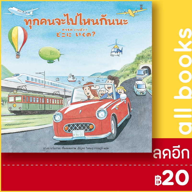 ทุกคนจะไปไหนกันนะ-ปกแข็ง-sandclock-books-มาเสะ-นาโอกาตะ