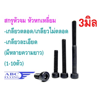 สกรูหัวจม 3มิล M3 หัวหกเหลี่ยม เกลียวมิล เกลียวตลอด/เกลียวไม่ตลอด เกลียวละเอียด (ถุงล่ะ1-10ตัว) คละได้ สกรู น็อต