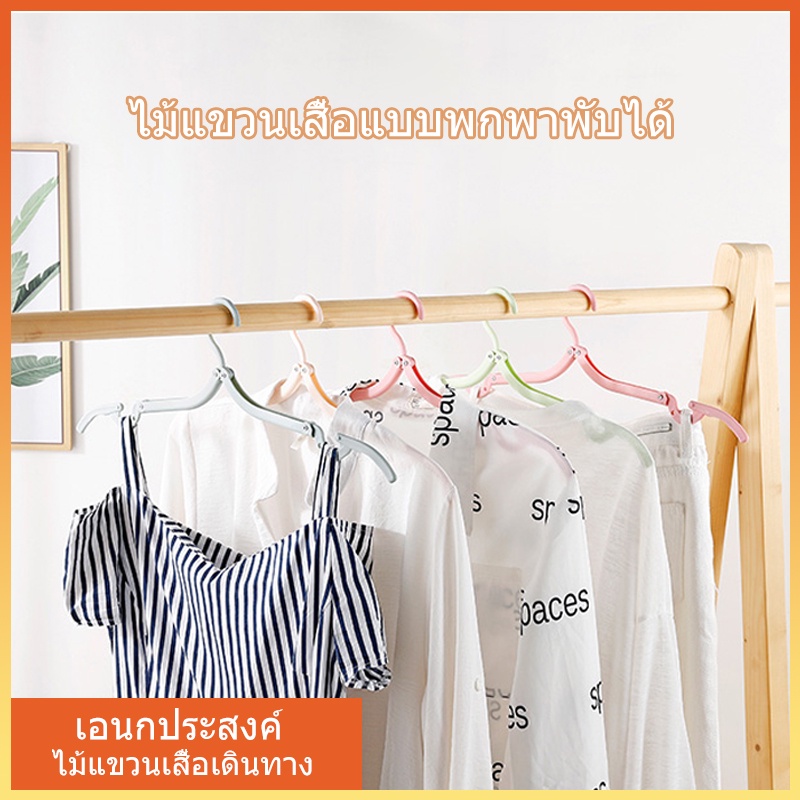 ไม้แขวนเสื้อพกพา-a1310ไม้แขวนสำหรับเดินทาง-ไม้แขวนอเนกประสงค์-พกพา-จัดเก็บสะดวก-ตะขอแขวนเสื้อ-ไม้แขวนเสื้อพับได้