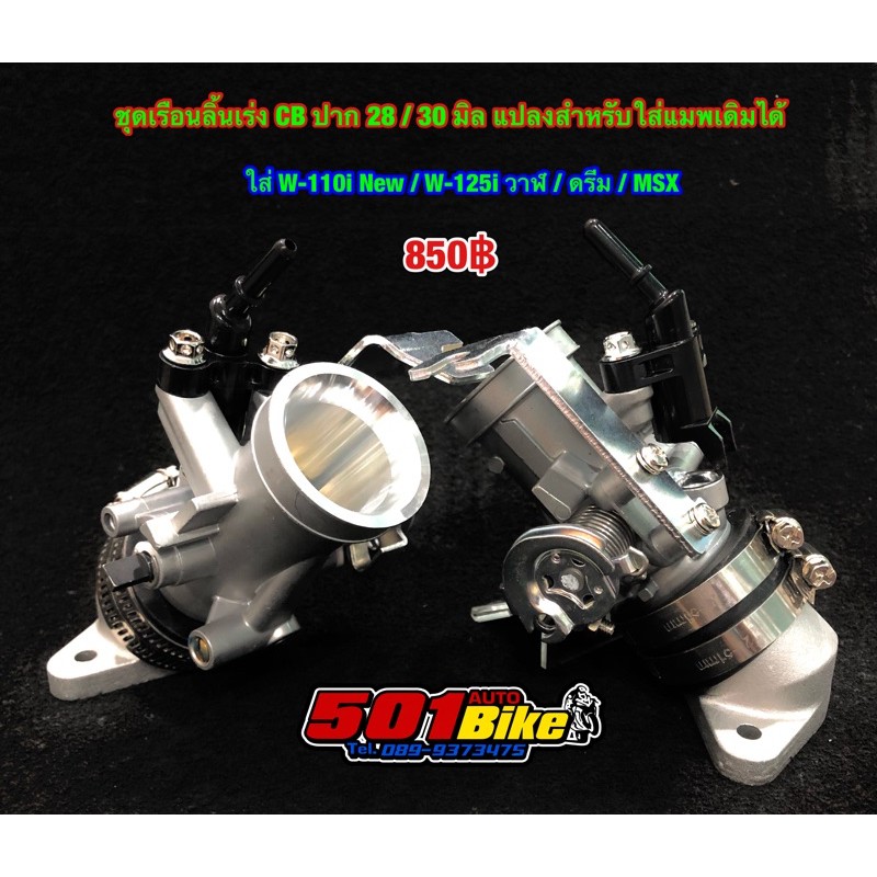 เรือนลิ้นเร่ง-cbr-ปาก-28-30-mm-แปลงสำหรับแมพเดิม-w-110-w-125i-dream-msx