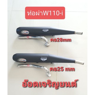 ท่อเวฟ110-i newผ่าดังและหมกคอเลส 25mmและ28mm #  PP