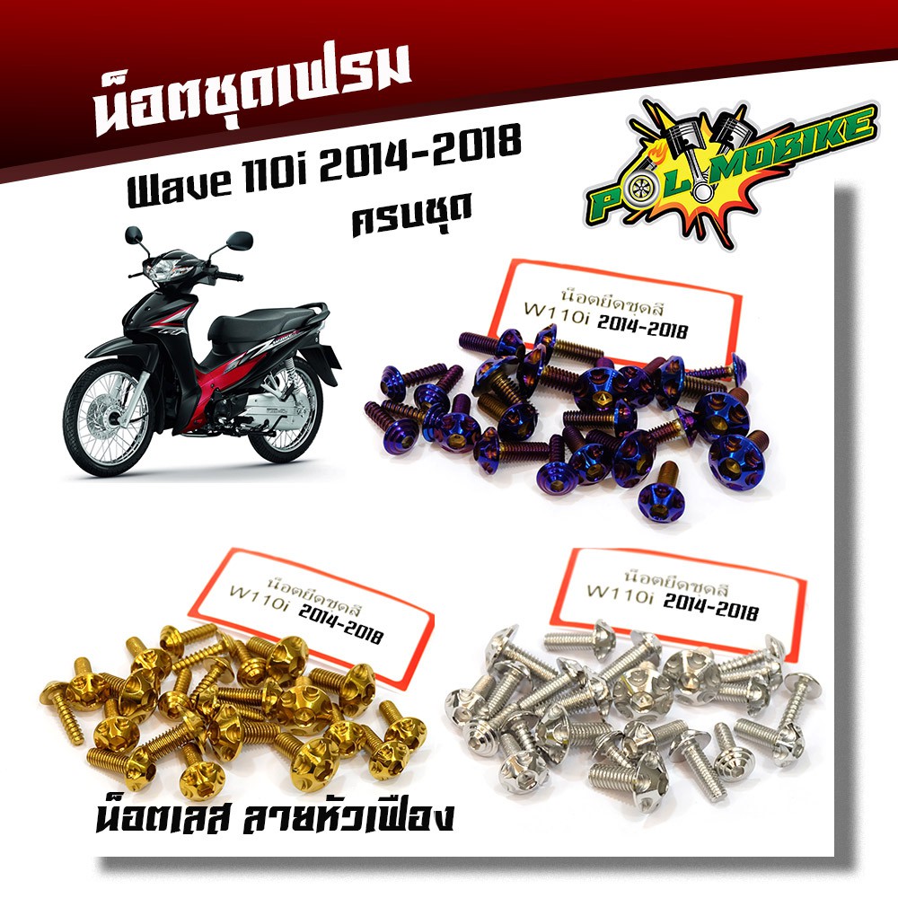 (ส่งฟรี) น็อตชุดสี Wave110i (2009-2018) น็อตหัวเฟือง (1ชุดมี 23 ตัว) น็อตเฟรม น็อตเลส เลสแท้