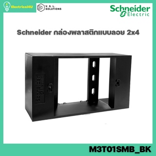 Schneider Electric M3T01SMB_BK บล็อกพลาสติกแบบติดลอย 2x4 สีดำ รุ่น AvatarOn A