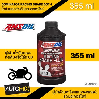 AMSOIL Dominator® Racing Brake Fluid DOT 4 ขนาด 355 ML น้ำมันเบรครถมอเตอร์ไซค์ ยี่ห้อ แอมซอยล์