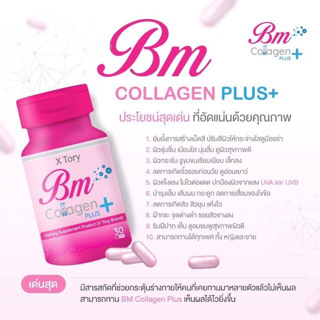 บีเอ็ม-bm-collagen-plus