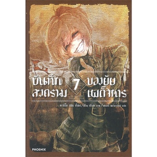 หนังสือ   บันทึกสงครามของยัยเผด็จการ เล่ม 7 (LN)