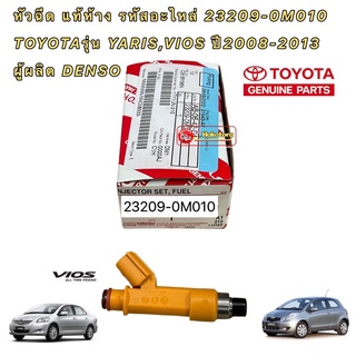 หัวฉีด แท้เบิกศูนย์  รหัสอะไหล่ 23209-0M010 TOYOTAรุ่น YARIS,VIOS 1NZ ปี2008-2013 ผู้ผลิต DENSO