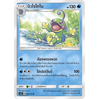 นิวโรโทโน AS1a 082/150 Sun &amp; Moon — First Impact (เฟิร์สอิมแพค) การ์ดโปเกมอน ภาษาไทย  Pokemon Card Thai Thailand ของแท้