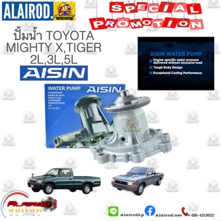 ปั้มน้ำ TOYOTA MIGHTY X ไมตี้ เอ็กซ์,TIGER ไทเกอร์ เครื่อง 2L-II,3L,5L AISIN