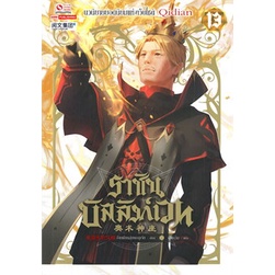 หนังสือ-ราชันบัลลังก์เวท-เล่ม-13-สยามอินเตอร์บุ๊คส์