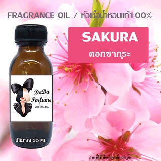หัวเชื้อน้ำหอมกลิ่น Sakura ปริมาณ 35 ML.