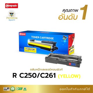 หมึกพิมพ์ คอมพิวท์ RICOH SPC-261 /260 /250 ใช้กับรุ่น RICOH SPC-250DN /SPC-250SF/SPC-260DNw/SPC261SFw/SPC-261DNw