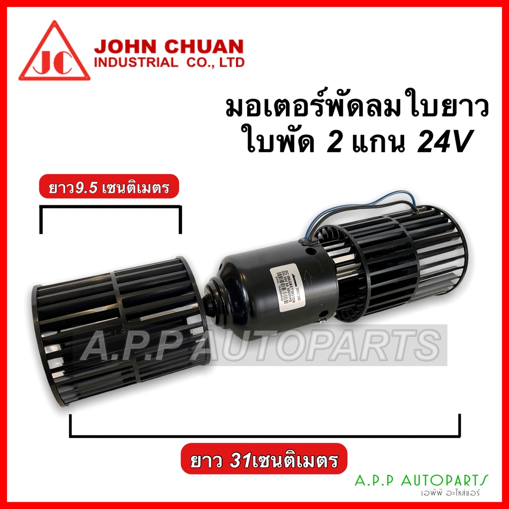 มอเตอร์ใบพัด-2แกน-พร้อมใบพัด-ใบสั้น-ใบยาว-ยี่ห้อ-johnchaun-12v-24v-พัดลม-แอร์-12-โวลท์-24-โวลท์