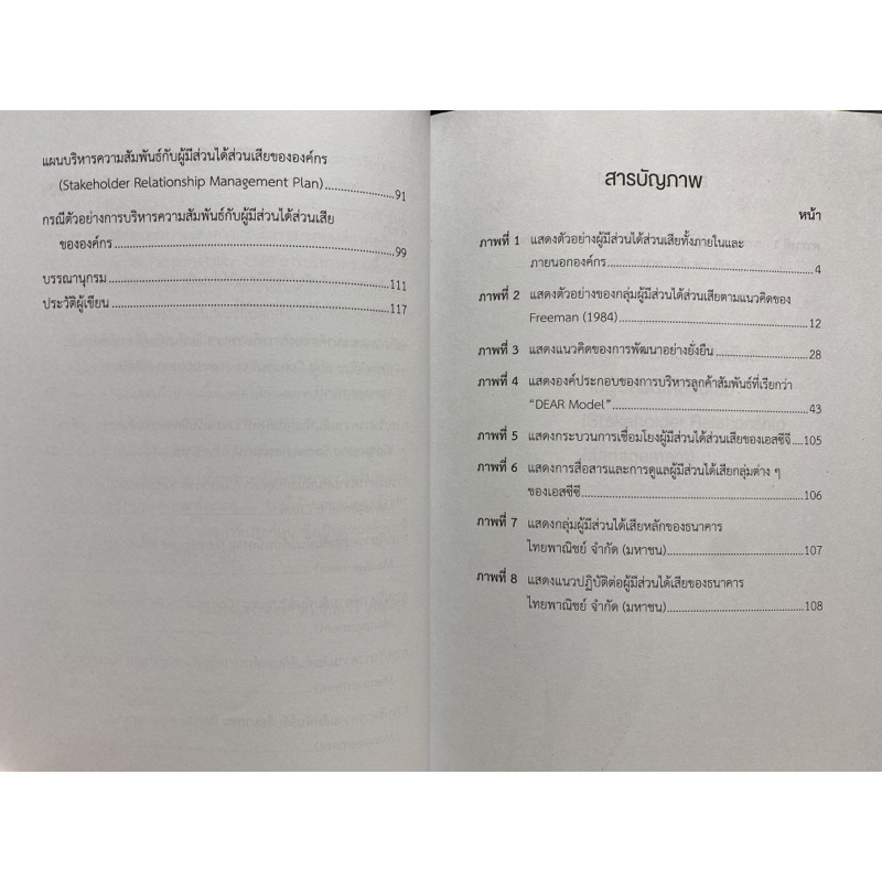 c112-9789740338079-หนังสือ-การบริหารความสัมพันธ์กับผู้มีส่วนได้ส่วนเสีย-stakeholder-relationship-management