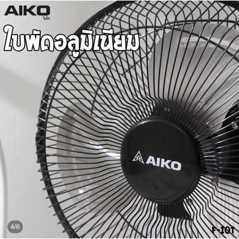 aiko-พัดลมเทอร์โบ10นิ้ว-สไลด์ขึ้นลงได้-โครงเหล็ก-ใบพัดอลูมิเนียม-ส่ายได้-แรงลม3ระดับ-ก้ม-เงยได้-ตั้งโต๊ะ-ตั้งพื้นได้