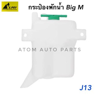 กระป๋องพักน้ำหม้อน้ำ NISSAN BIG-M รหัส.J13