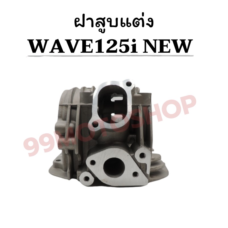 ฝาสูบแต่ง-wave125-i-new-วาล์ว30-26-ซื้อตอนนี้รับทันทีของแถม4ชิ้น-ถูกมาก