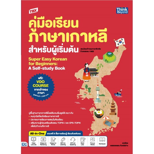 หนังสือ-tbx-คู่มือเรียนภาษาเกาหลีสำหรับผู้เริ่มต้น