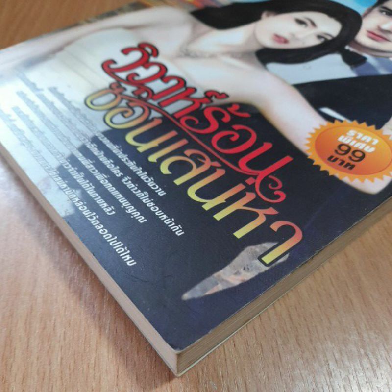 หนังสือนิยายวิวาห์ร้อนซ่อนเสน่หา-2