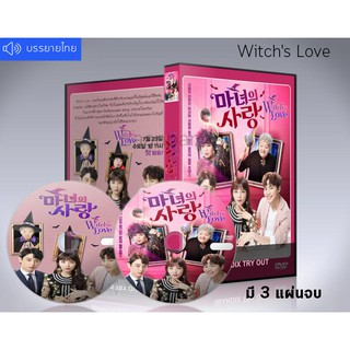 ซีรี่ย์เกาหลี Witchs Love ความรักของแม่มด DVD 3 แผ่นจบ. (เสียงเกาหลี+ซับไทย)