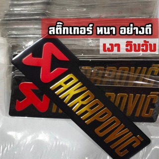 ภาพหน้าปกสินค้า🇹🇭สติ๊กเกอร์ Akaprovic, สติ๊กเกอร์ อคา แบบหนา อย่างดี วิววับ วิบวับ ซึ่งคุณอาจชอบสินค้านี้