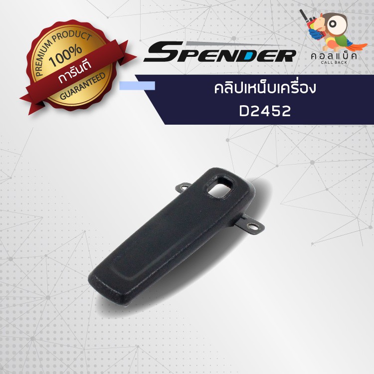 คลิปเหน็บวิทยุสื่อสาร-spender-รุ่น-d2452