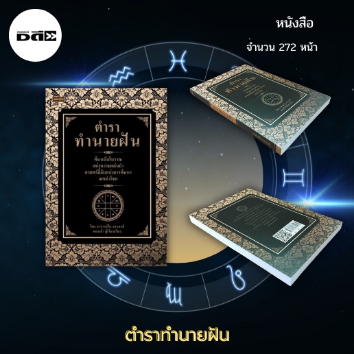 หนังสือ-ตำราทำนายฝัน-ต้นฉบับโบราณแห่งความแม่นยำ-ศาสตร์ลี้ลับแห่งการค้นหาเลขนำโชค-ต้นฉบับโบราณแห่งความแม่นยำ