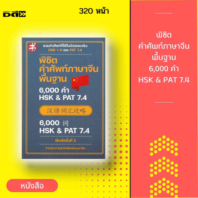 หนังสือ-พิชิตคำศัพท์ภาษาจีนพื้นฐาน-6-000-คำ-hsk-amp-pat-7-4-พิมพ์ครั้งที่-2-คัดสรรจากข้อสอบจริงและคำศัพท์พื้นฐาน