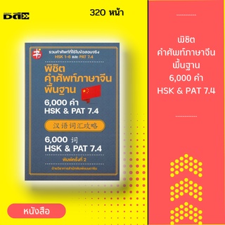 หนังสือ พิชิตคำศัพท์ภาษาจีนพื้นฐาน 6,000 คำ HSK & PAT 7.4 (พิมพ์ครั้งที่ 2) [ คัดสรรจากข้อสอบจริงและคำศัพท์พื้นฐาน ]