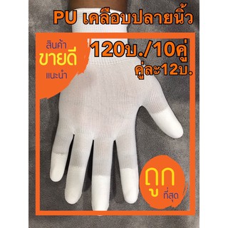 ภาพหน้าปกสินค้าถุงมือ PU “เคลือบปลายนิ้ว”(คู่ละ12บ.)ถุงมือผ้าไนล่อน. ที่เกี่ยวข้อง