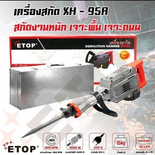 ETOP เครื่องแย็กสกัดคอนกรีตรุ่นงานหนัก สกัดปูน สกัดหิน ถนน กำแพงผนังปูนทั่วไป อุปกรณ์ครบชุด 3600 W รุ่น XH-95A