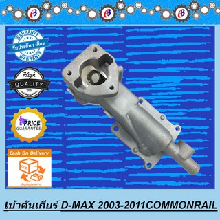 เบ้าคันเกียร์ ดีแม็ค คอมม่อนเรล 2500-3000 ปี2005-2011 ISUZU D-MAX COMMONRAIL 4JK