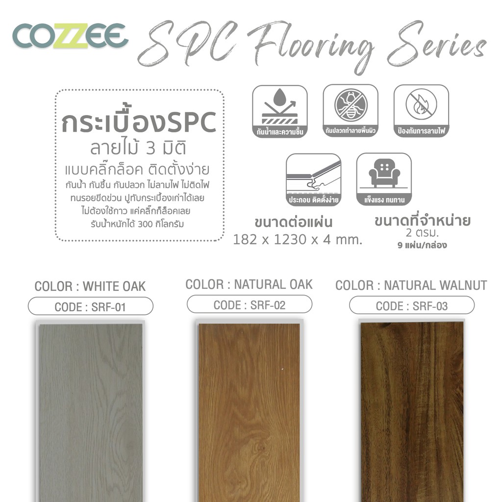 cozzee-กระเบื้องspcลายไม้-แผ่นพื้นสำเร็จรูป-srf-03-natural-walnut-สีวอลนัท-ปูพื้นที่-1-95-ตรม