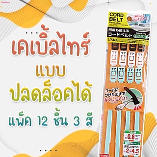 สายรัด เคเบิ้ลไทร์ แบบปลดล็อคได้ แพ็ค 3 สี 12 ชิ้น สุดคุ้ม #ID-0023