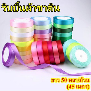 ริบบิ้นผ้าซาติน ยาว 50 หลา/ม้วน (45 เมตร) สำหรับตกแต่ง ของขวัญ ผ้าเมตร DIY