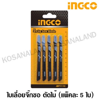 ภาพหน้าปกสินค้าINGCO ใบเลื่อยจิ๊กซอ ตัดไม้ (แพ็คละ 5 ใบ) รุ่น JBT111C ( Jig Saw Blade for wood ) / ใบจิ๊กซอ ใบจิ๊กซอว์ ใบเลื่อยจิ๊กซอ ซึ่งคุณอาจชอบราคาและรีวิวของสินค้านี้