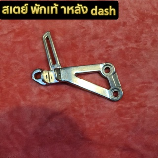 สเตย์พักเท้าหลัง DASH ข้างขวา สินค้ามือ1 แกะจากห่อมาถ่าย มีของพร้อมส่ง จัดส่งทุกวัน