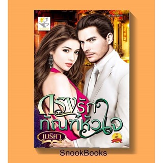 กรงรักทัณฑ์หัวใจ (  ซีรีส์ชุด มาเชรียอดรัก)  โดย เมริศา